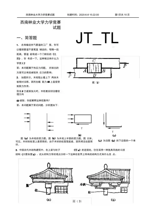 (完整版)西南林业大学力学竞赛模拟试题及答案1
