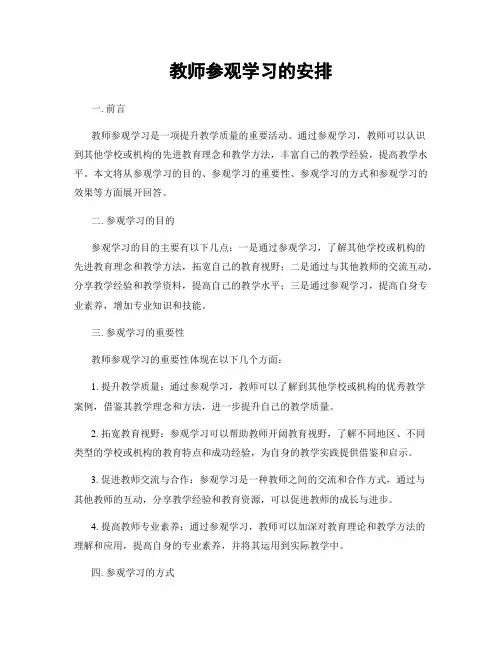 教师参观学习的安排