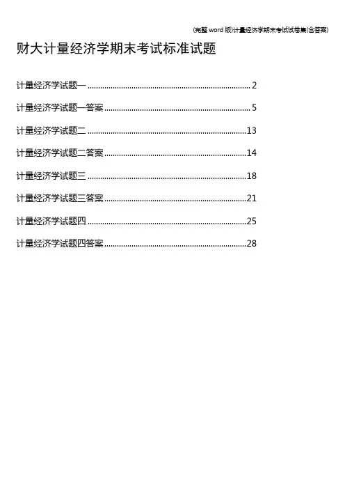(完整word版)计量经济学期末考试试卷集(含答案)
