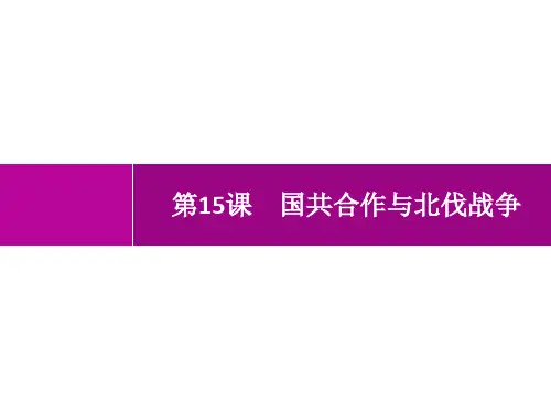 人教版初中历史八年级上册精品教学课件 第5单元 从国共合作到国共对立 第15课 国共合作与北伐战争