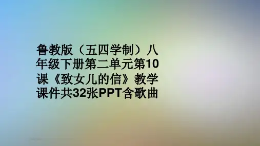 鲁教版(五四学制)八年级下册第二单元第10课《致女儿的信》教学课件共32张PPT含歌曲