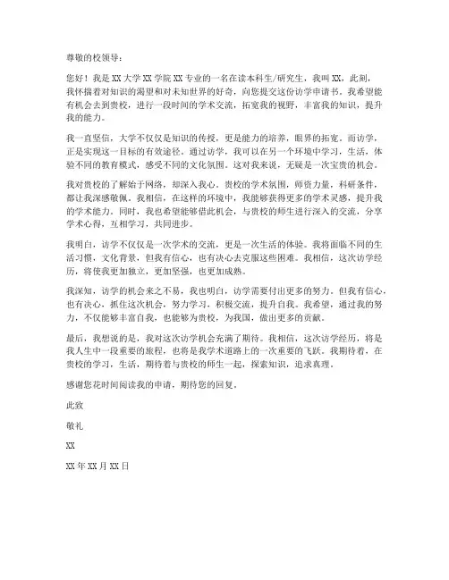 优秀大学生访学申请书模板