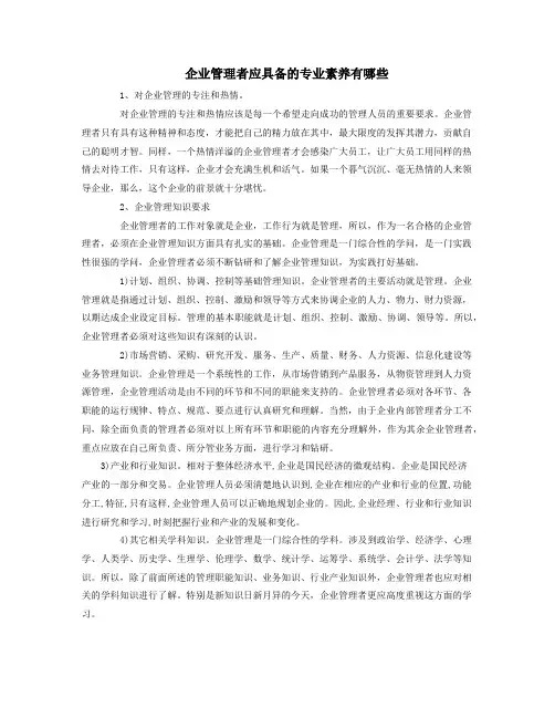 企业管理者应具备的专业素养有哪些