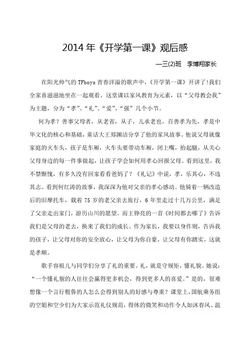 2014年《开学第一课》观后感