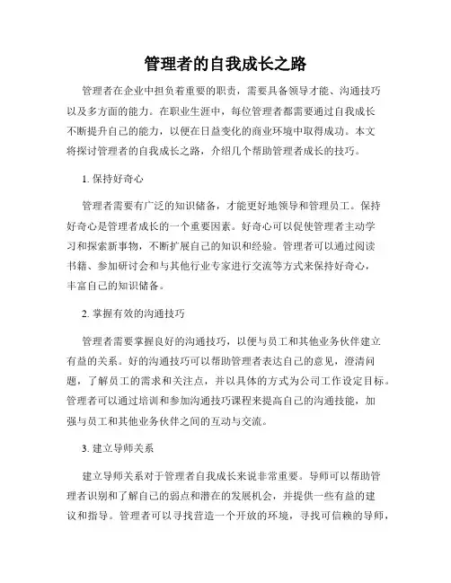 管理者的自我成长之路