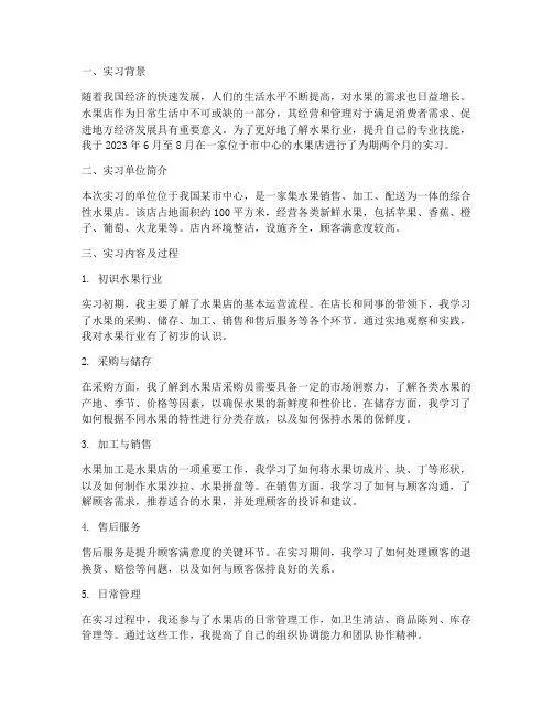 水果店上班实习报告