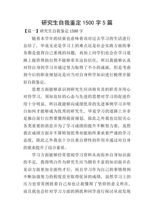 研究生自我鉴定1500字5篇