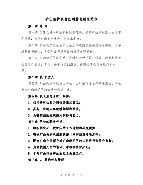 矿山救护队责任制管理制度范本(三篇)