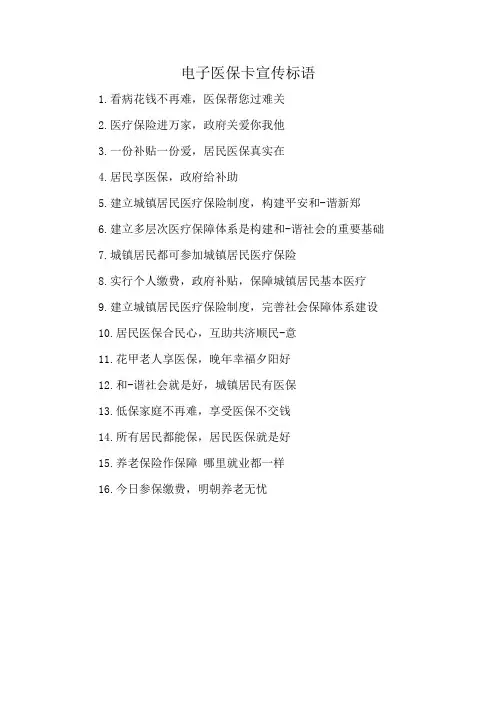 电子医保卡宣传标语