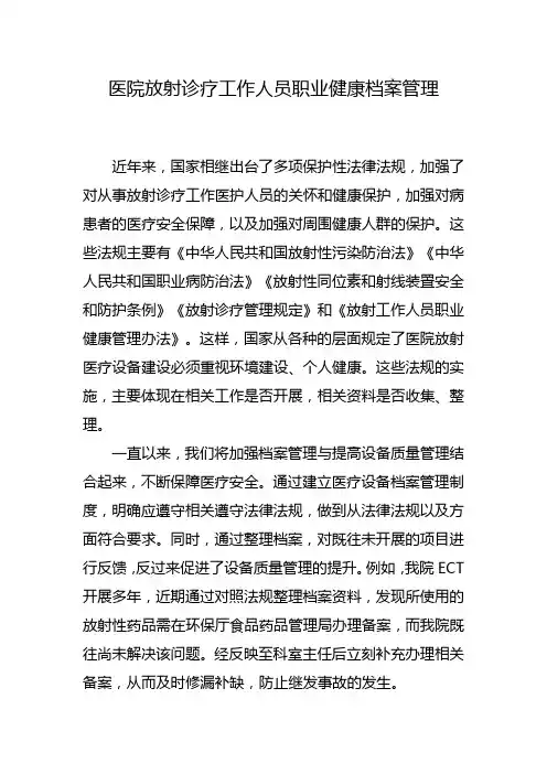 医院放射诊疗工作人员职业健康档案管理