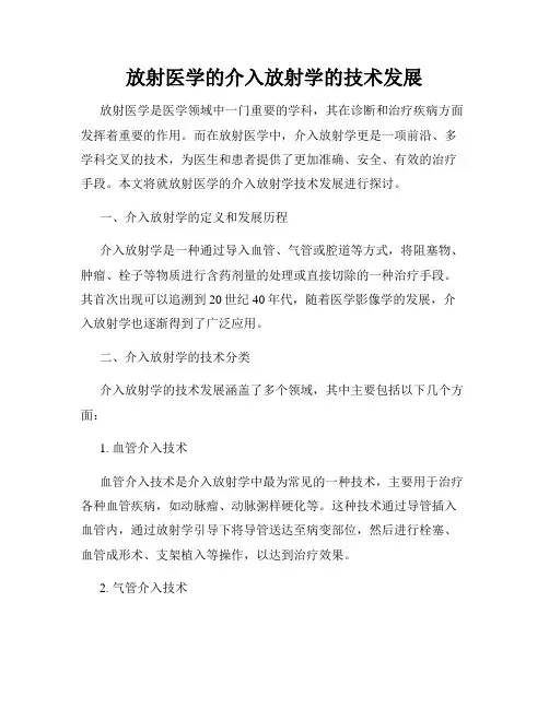 放射医学的介入放射学的技术发展