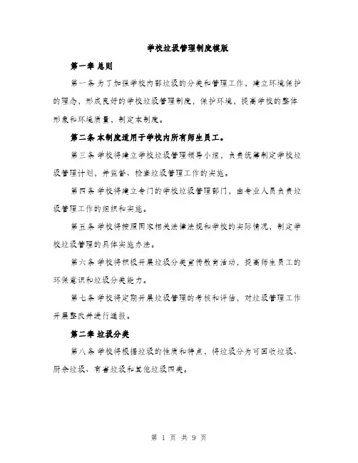 学校垃圾管理制度模版（三篇）