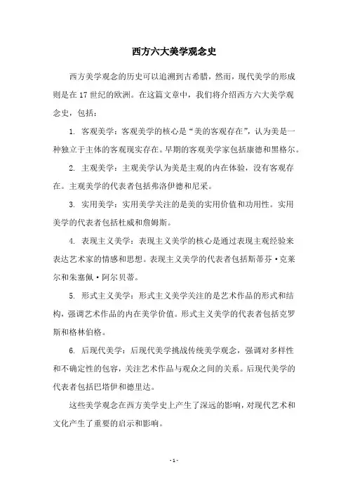 西方六大美学观念史