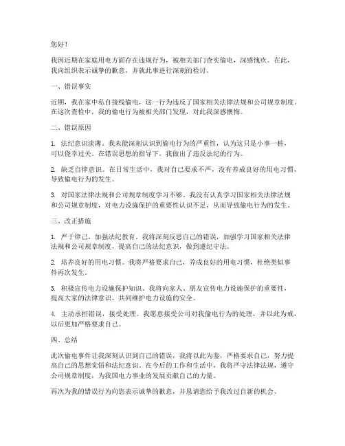 偷电被查检讨书范文