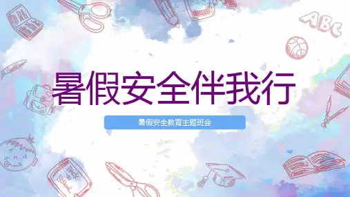 学生暑假安全教育交通网络居家消防安全主题班会课件PPT