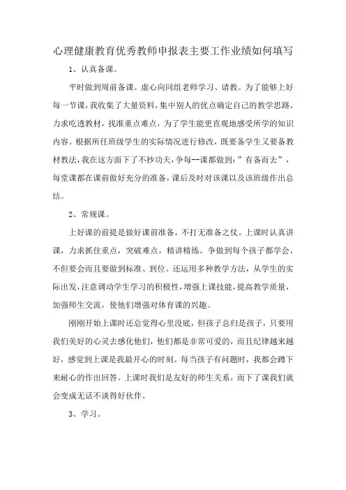 心理健康教育优秀教师申报表主要工作业绩如何填写