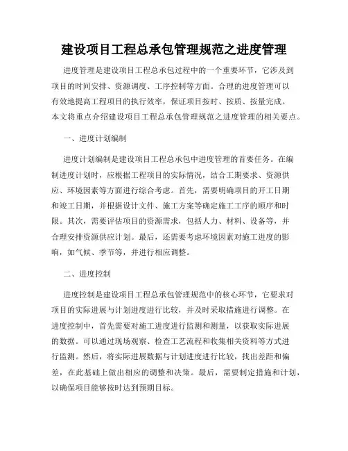 建设项目工程总承包管理规范之进度管理
