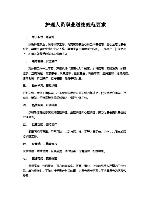 护理人员职业道德规范要求