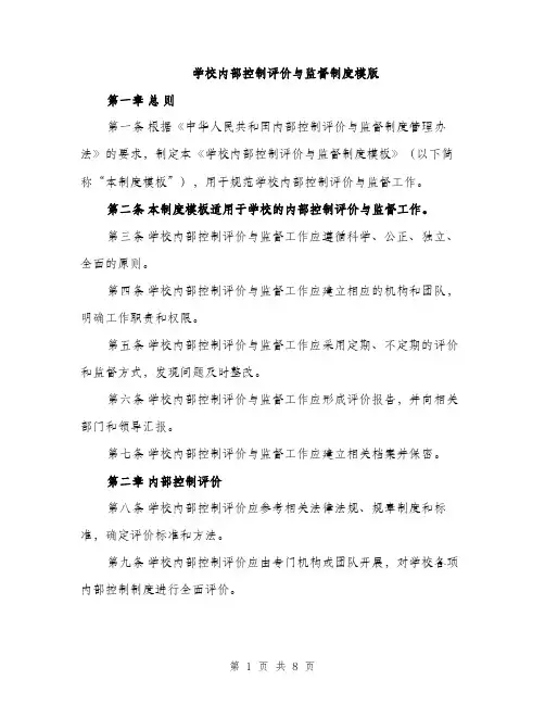 学校内部控制评价与监督制度模版（四篇）