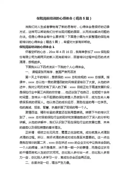 保险岗前培训的心得体会（精选5篇）