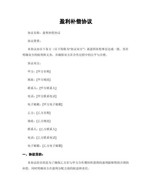 盈利补偿协议