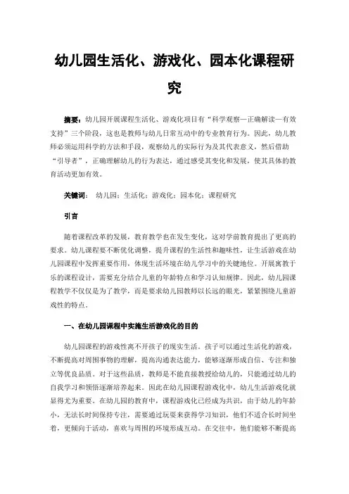 幼儿园生活化、游戏化、园本化课程研究