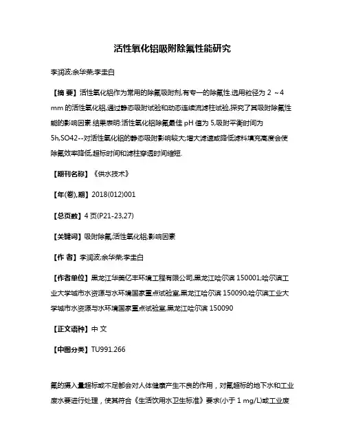 活性氧化铝吸附除氟性能研究