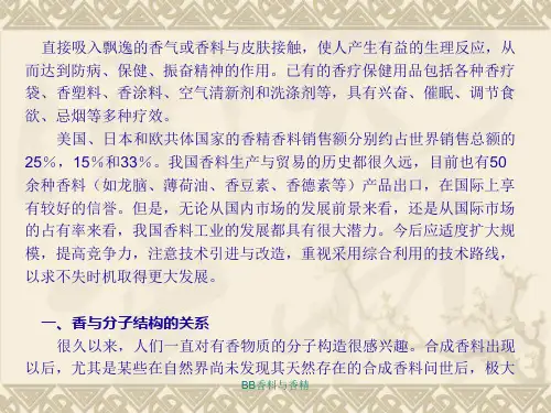 BB香料与香精课件