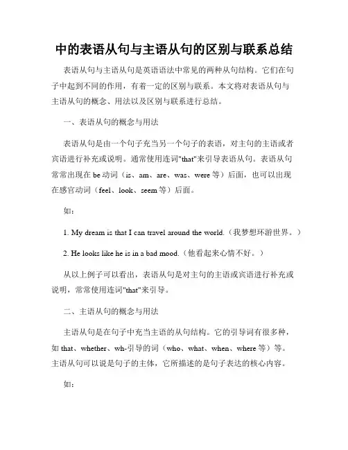 中的表语从句与主语从句的区别与联系总结
