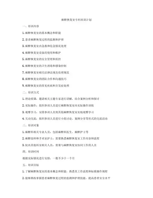 麻醉恢复室专科培训计划