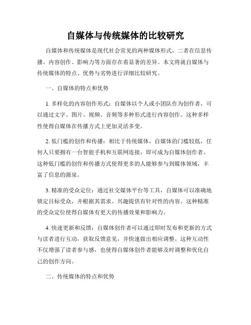 自媒体与传统媒体的比较研究