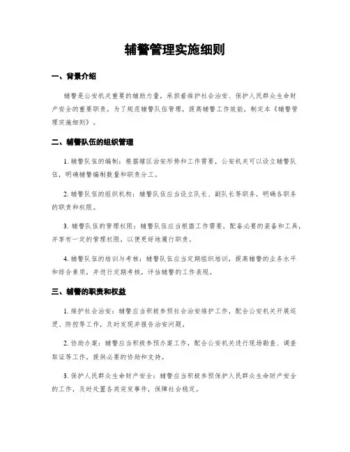 辅警管理实施细则