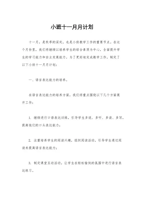 小班十一月月计划