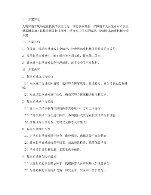 起重机械专项方案