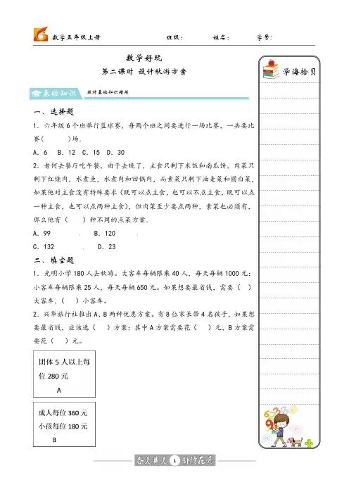 北师大版五年级数学上册设计秋游方案习题2课时(附答案)