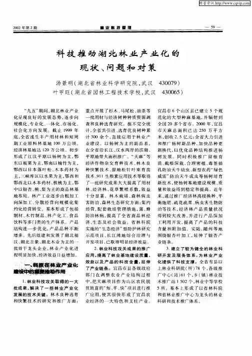 科技推动湖北林业产业化的现状、问题和对策