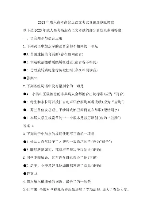 2023年成人高考高起点语文考试真题及参照答案