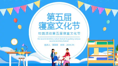 校园活动寝室文化节动态PPT模板