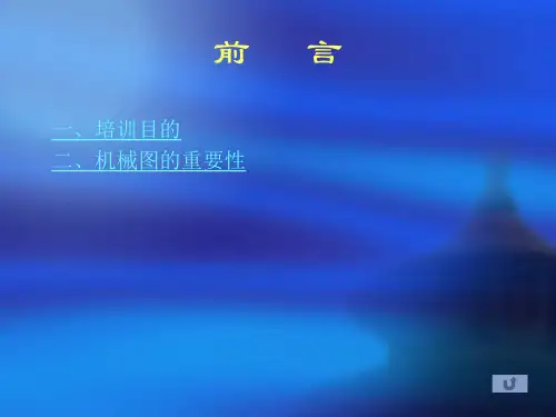 机械识图教学课件