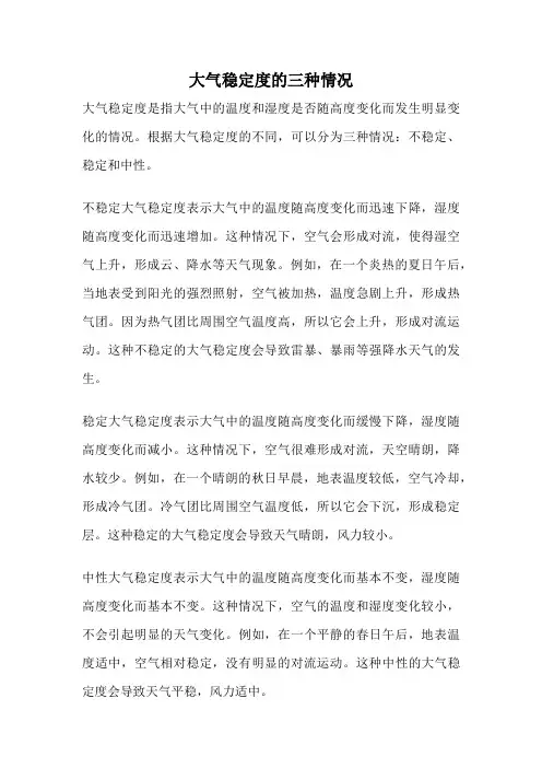 大气稳定度的三种情况