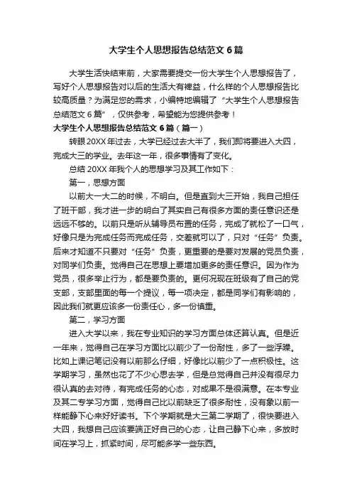 大学生个人思想报告总结范文6篇