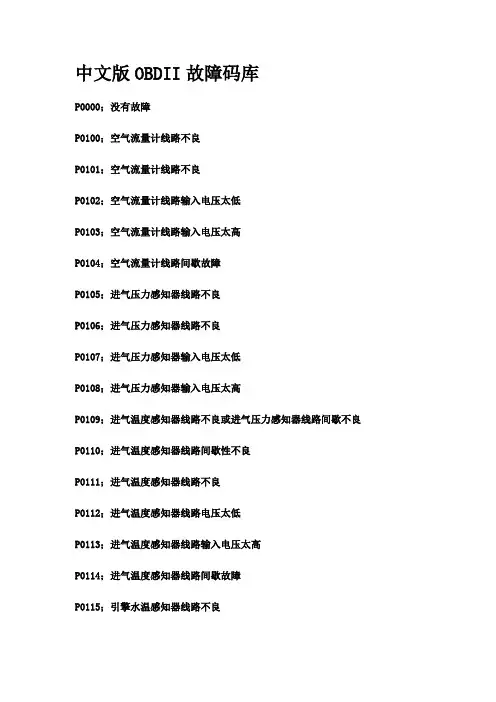 中文版OBDII故障码库