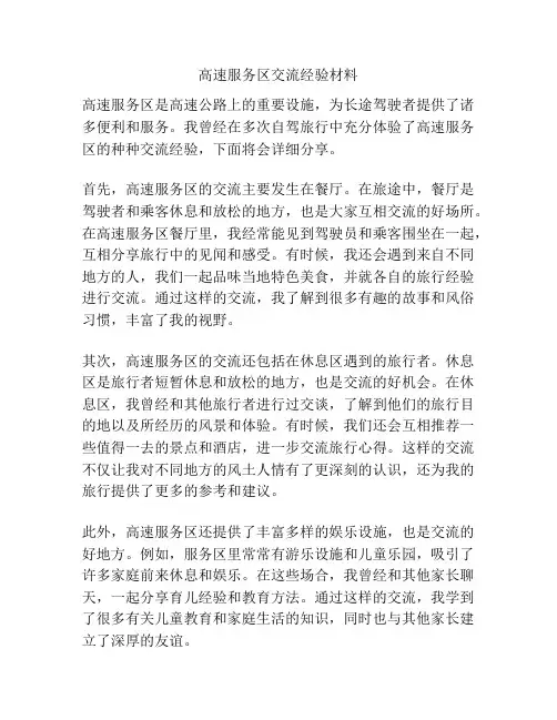 高速服务区交流经验材料