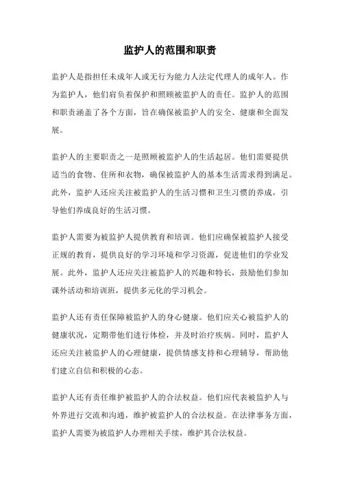 监护人的范围和职责