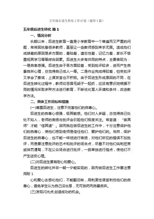 五年级后进生转化工作计划（通用4篇）