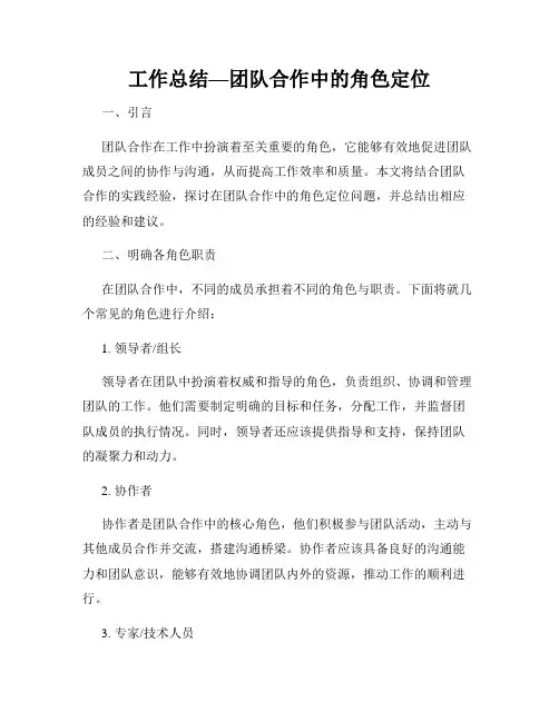 工作总结—团队合作中的角色定位