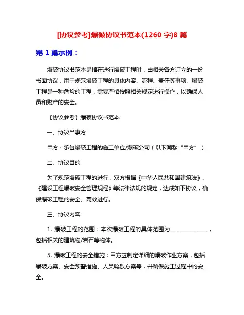 [协议参考]爆破协议书范本(1260字)8篇