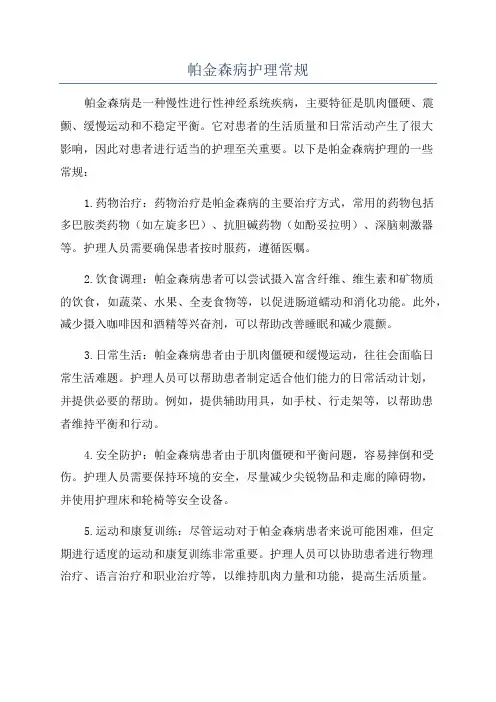 帕金森病护理常规
