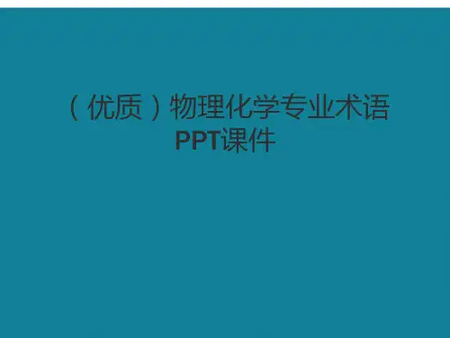 演示文稿物理化学专业术语