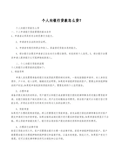 个人向银行贷款怎么贷？